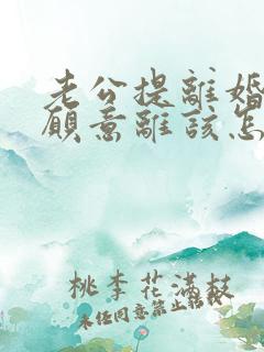 老公提离婚我不愿意离该怎样挽回