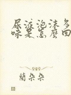 尿液泡沫多有异味是怎么回事