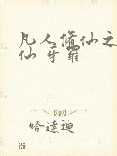 凡人修仙之凡尘仙 牙罗