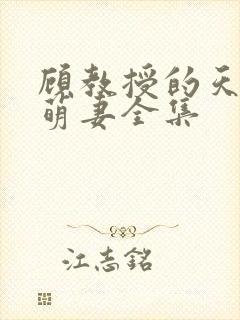 顾教授的天降小萌妻全集