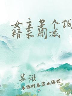 女主是个钱罐子精未删减