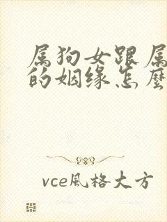 属狗女跟属猴男的姻缘怎么样