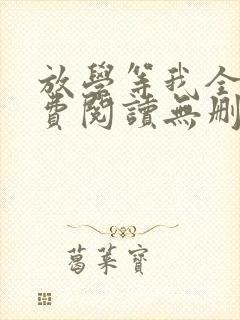 放学等我全文免费阅读无删完整版