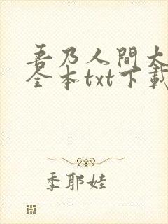 吾乃人间太岁神全本txt下载