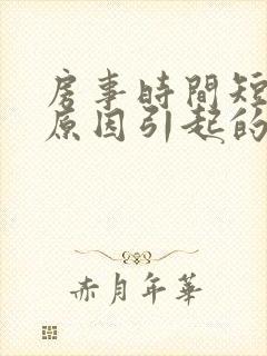 房事时间短是啥原因引起的