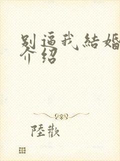 别逼我结婚剧情介绍