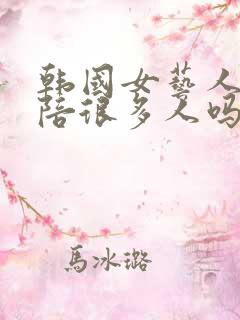 韩国女艺人都要陪很多人吗