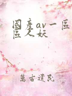 国产av一区二区人妖