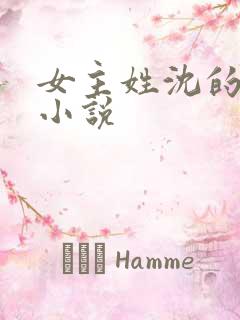 女主姓沈的重生小说