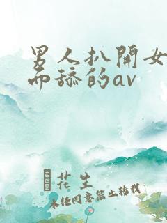 男人扒开女人下面舔的av