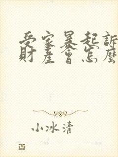 受家暴起诉离婚财产会怎么分割