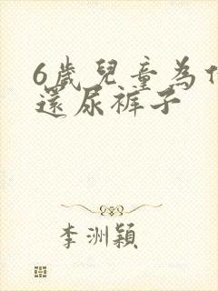 6岁儿童为什么还尿裤子