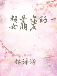 超爱你的一百个女朋友