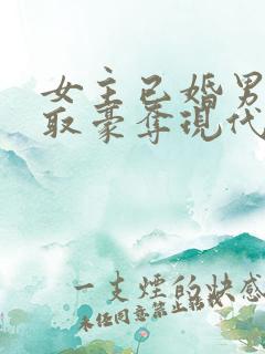 女主已婚男主强取豪夺现代言情小说