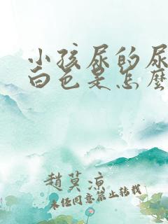 小孩尿的尿是奶白色是怎么回事