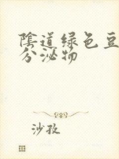 阴道绿色豆渣状分泌物