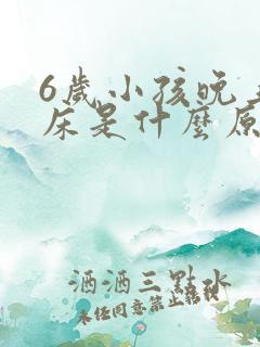 6岁小孩晚上尿床是什么原因