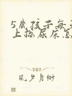 5岁孩子每天晚上总尿床怎么办