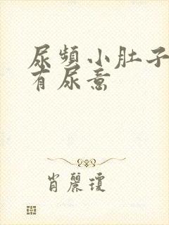 尿频小肚子胀总有尿意