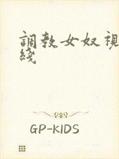 调教女奴视频在线