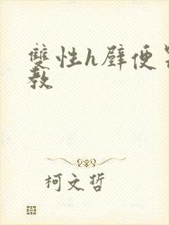 双性h壁便器调教