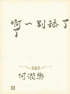 啊～别舔了～高了