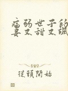 病弱世子的小福妻又甜又飒在线全本阅读