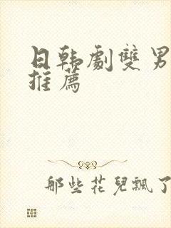 日韩剧双男主剧推荐