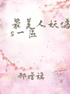 最美人妖伪娘ts一区