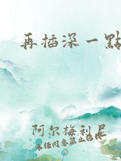 再插深一点小说