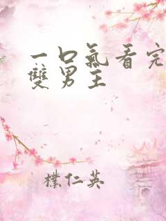 一口气看完小说双男主