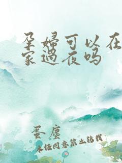 孕妇可以在别人家过夜吗