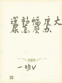 运动幅度大会漏尿怎么办