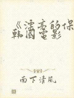 《漂亮的保姆》韩国电影