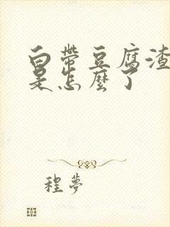 白带豆腐渣带血是怎么了