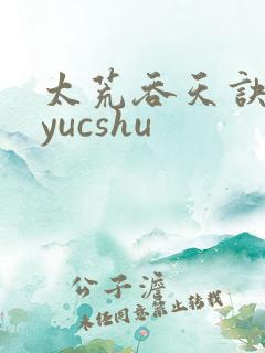 太荒吞天诀ddyucshu