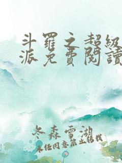 斗罗之超级大反派免费阅读