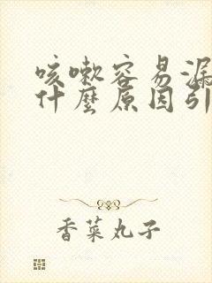 咳嗽容易漏尿是什么原因引起的