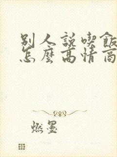 别人说吃饭了吗怎么高情商回复