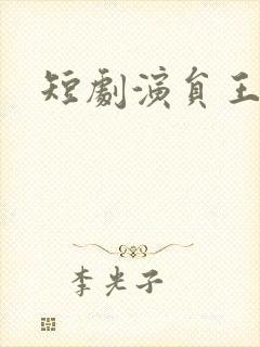 短剧演员王小亿