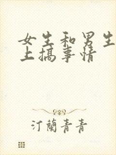 女生和男生在床上搞事情