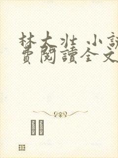 林大壮 小说免费阅读全文