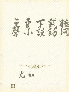 免费下载听书有声小说的网站