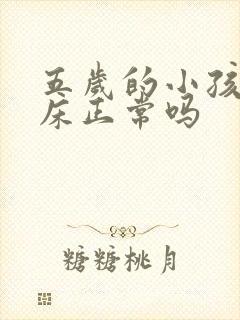 五岁的小孩还尿床正常吗