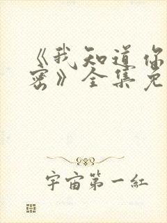 《我知道你的秘密》全集免费观看