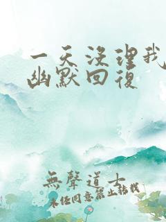 一天没理我怎么幽默回复