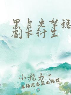 黑月光拿稳be剧本衍生