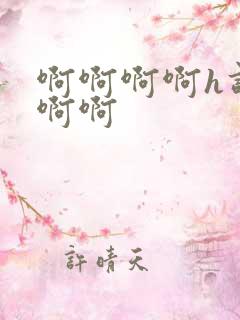 啊啊啊啊h调教啊啊