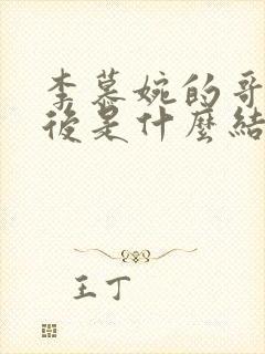 李慕婉的哥哥最后是什么结局