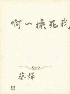 啊～操死我视频